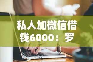 私人加微信借钱6000：罗列5个逾期太多能下款平台