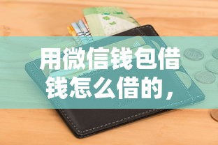 用微信钱包借钱怎么借的，整理5个无需个人征信的借款平台