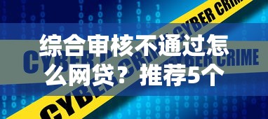 综合审核不通过怎么网贷？推荐5个安全的贷款平台