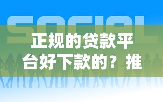 正规的贷款平台好下款的？推荐五个网上借钱的平台