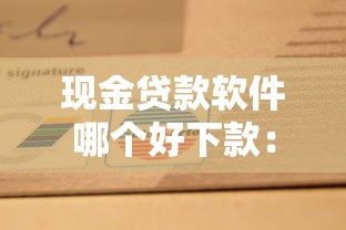 现金贷款软件哪个好下款：整合5个无视风控10000必下口子
