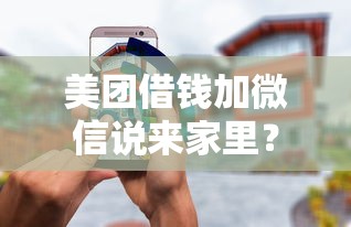 美团借钱加微信说来家里？整合五个所有网贷平台