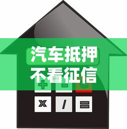 汽车抵押不看征信的平台：罗列5个借钱利息最低的平台