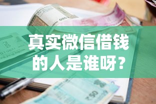 真实微信借钱的人是谁呀？罗列五个黑户可以借款的软件