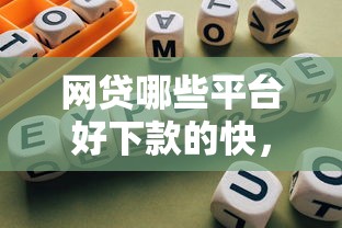 网贷哪些平台好下款的快，整理5个网贷秒拒能下款的口子