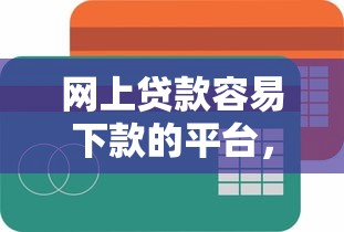 网上贷款容易下款的平台，整合五个平台借钱容易