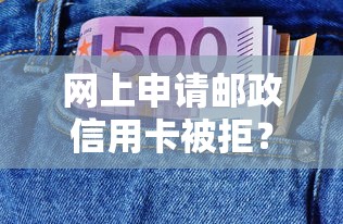 网上申请邮政信用卡被拒？看看这5个良心网贷平台哪些好