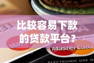 比较容易下款的贷款平台？整理五个网贷大口子轻松借app