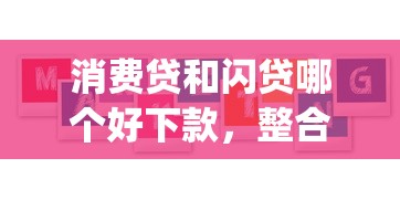 消费贷和闪贷哪个好下款，整合5个无视黑白户秒下款口子app