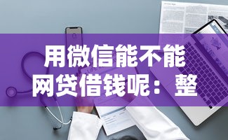 用微信能不能网贷借钱呢：整理五个借钱安全的平台