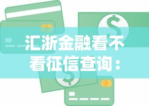 汇浙金融看不看征信查询：公布5个逾期可以贷款的平台