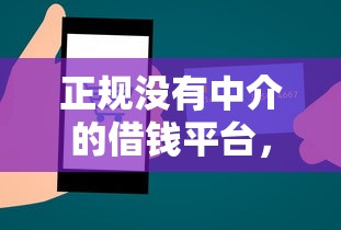 正规没有中介的借钱平台，试试这5个线上借钱的平台100%能借到