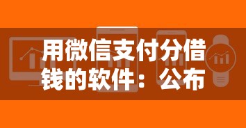 用微信支付分借钱的软件：公布五个门槛低易下款平台