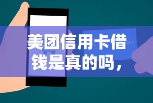 美团信用卡借钱是真的吗，整合五个已经是黑户了还能借到钱的软件
