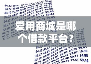爱用商城是哪个借款平台？推荐五个平台贷款利息低