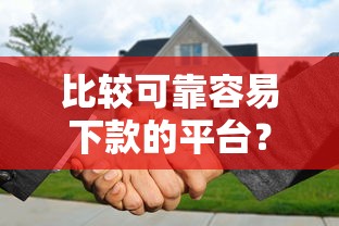 比较可靠容易下款的平台？公布5个加盟贷款平台做代理