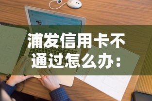 浦发信用卡不通过怎么办：看看这五个花户黑户借钱的平台100%能借到