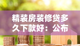 精装房装修贷多久下款好：公布五个贷款7天的平台