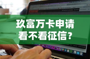 玖富万卡申请看不看征信？试试这5个黑白贷款不是高炮的软件