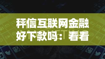 微信微粒贷借钱打不开？试试这5个平台贷款快