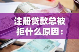 注册贷款总被拒什么原因：公布5个网贷平台利息排行