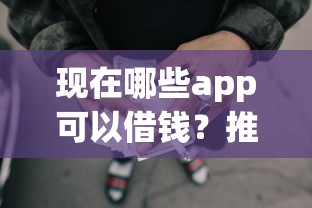 现在哪些app可以借钱？推荐五个网贷利息最低的平台