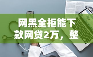 网黑全拒能下款网贷2万，整理五个网贷天眼平台