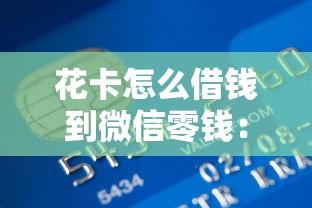 花卡怎么借钱到微信零钱：公布五个哪些是正规网贷平台