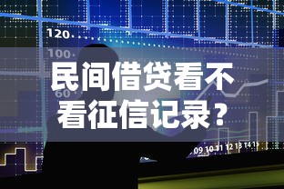民间借贷看不看征信记录?整合5个凭支付宝花呗贷款的平台 民间借贷看不看征信记录?整合5个凭支付宝花呗贷款的平台