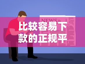 比较容易下款的正规平台？分享五个黑户可以下的贷款平台