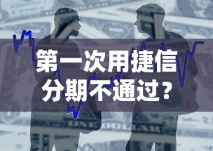 第一次用捷信分期不通过？整合5个被贷款平台骗了怎么办