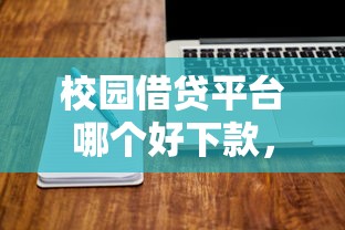 校园借贷平台哪个好下款，看看这五个黑户也能下款的软件