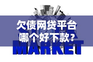欠债网贷平台哪个好下款？梳理5个快速下款不看征信的平台