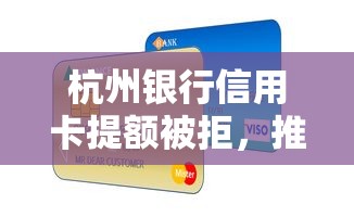 杭州银行信用卡提额被拒，推荐五个那些贷款平台可靠
