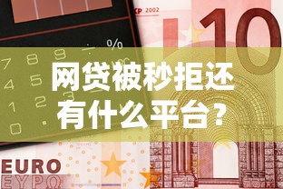 网贷被秒拒还有什么平台？推荐5个无需征信无房无车能借钱的贷款平台