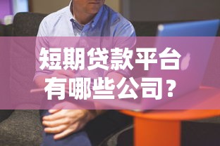 短期贷款平台有哪些公司？公布5个网上借钱平台好借