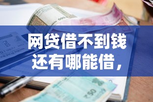 网贷借不到钱还有哪能借，看看这五个必下的小额贷款口子