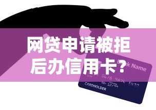 网贷申请被拒后办信用卡？看看这五个民间贷款平台