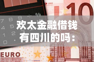 欢太金融借钱有四川的吗：罗列五个还有借款平台可以借钱