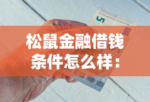 松鼠金融借钱条件怎么样：试试这五个容易下款的借款平台