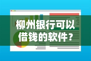 柳州银行可以借钱的软件？推荐五个额度高容易通过的平台