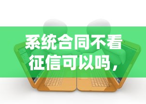 系统合同不看征信可以吗，整理5个网贷平台好贷款