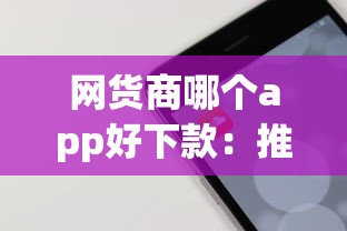 网货商哪个app好下款：推荐五个网络借钱平台好