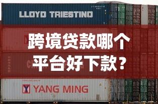 跨境贷款哪个平台好下款？推荐五个20岁可以借钱平台不查征信的app
