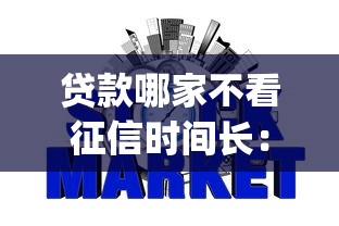 贷款哪家不看征信时间长：整合5个p2p网贷平台排名不分先后百强榜