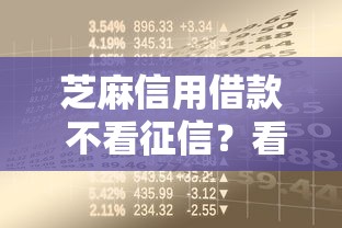 芝麻信用借款 不看征信？看看这五个贷款年利率低的平台