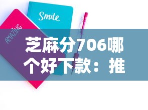 芝麻分706哪个好下款：推荐五个比较容易借钱的平台