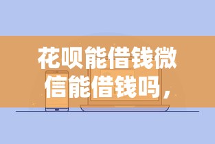 花呗能借钱微信能借钱吗，整合五个网络贷款平台