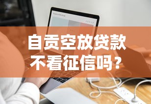 自贡空放贷款不看征信吗？分享五个最新能下来钱的软件