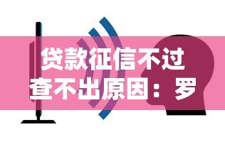 贷款征信不过查不出原因：罗列5个比较靠谱的贷款平台